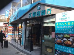 门面-大厨的餐厅(曾厝垵总店)