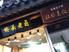 门面-双塔老饭店