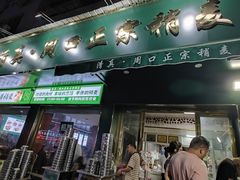 -周口正宗烧麦店