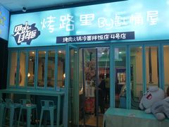 门面-烤路里·韩国品质自助烤肉(石路天虹4号店)