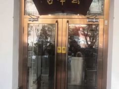 门面-玉华台饭庄(裕中西里小区店)