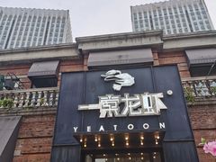 门面-一棠龙虾•王牌虾球(楚河汉街店)