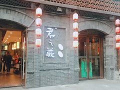 门面-郝富贵火锅