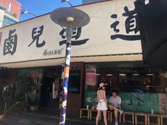 -卤儿道道(龙游路店)