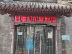 门面-宝瑞门钉肉饼店