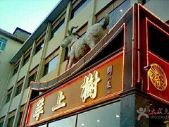 门面-羊上树(南门外店)
