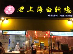 白斩鸡-禧凰·老上海白斩鸡辣肉面店