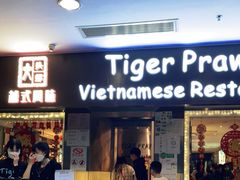 门面-大头虾越式风味餐厅(光明广场店)
