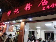 门面-舒记粉店(七星路店)