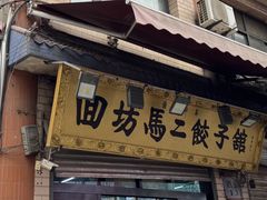-回坊马二饺子馆