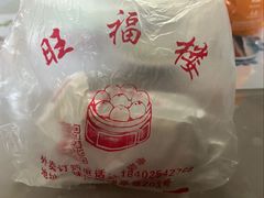 -旺福楼·包点(碑亭巷店)