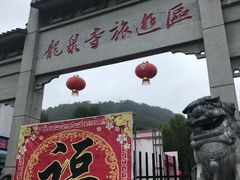 -龙泉寺旅游区