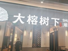-大榕树下顺德菜(金沙洲永旺店)