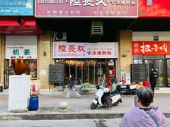 -陆长玖古法猪脚饭(玄风桥店)