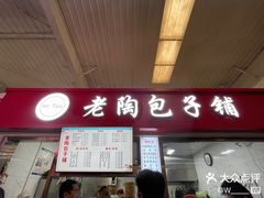 -老陶包子铺(南大西南村店)