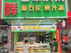 -阿群甘草水果