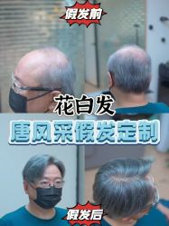 -唐风采假发补发定制