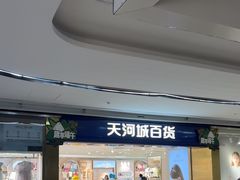 -广州天河城购物中心