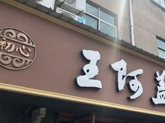 -王阿盖手工小吃(环城西路店)
