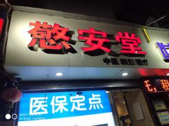 -憼安跌打·中医诊所(福田梅林店)