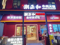-潮正和潮汕牛肉火锅·老字号(番禺万达店)