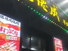 -运德成·天津老味烧烤(广开二马路店)