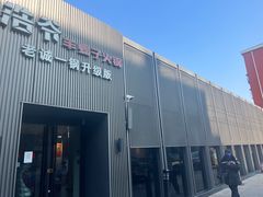 -浩爷羊蝎子火锅(双榆树店)