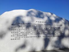 -卢沟桥文化旅游区(卢沟桥)