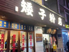 -矮子粉店1985·长沙米粉(湘春路店)