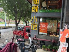 -随缘小馆(红岭路店)