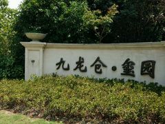 -九龙仓·玺园