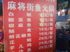 -麻将街鱼火锅