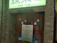 -绿茶餐厅(领展购物广场·中关村店)