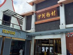 -沙河粉村·国家非遗传承(云台店)