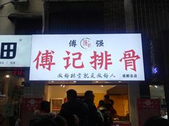 门面-傅强排骨(成都总店)