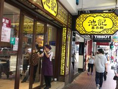 门面-池记(尖沙咀店)