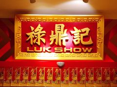 门面-禄鼎记·多口味酸菜鱼(侨鑫店)