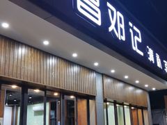 门面-文昌邓记清补凉(西沙路店)