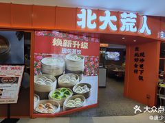 -北大荒人•新东北菜(青岛银座店)