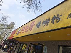 -阿生哥螺蛳粉(永安街店)