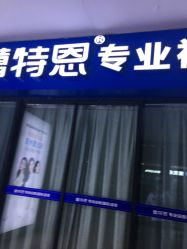 -蕾特恩专业祛痘.面部皮肤管理