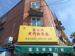 -清真宏玉祥黄门脸餐厅(华荫东里店)