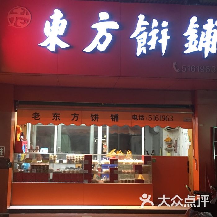 东方饼铺