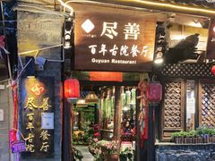 门面-尽善百年古院餐厅(王家老宅店)