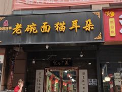 -后卫寨猫耳朵(后卫寨店)