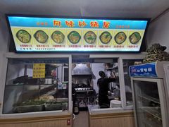 门面-春艳砂锅居(新玛特店)