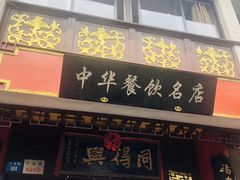 门面-同得兴 Since·1995 传统苏式面馆(十全街店)