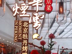 -京华烟云·北京烤鸭(领展购物广场·中关村店)