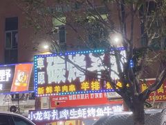 -草原碳烤羊腿(仙塘店)