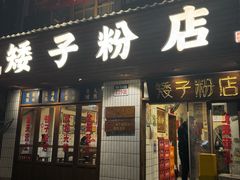 -矮子粉店1985·长沙米粉(湘春路店)